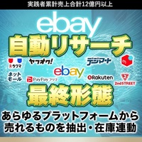 ebay自動リサーチ 最終形態LP1.jpg